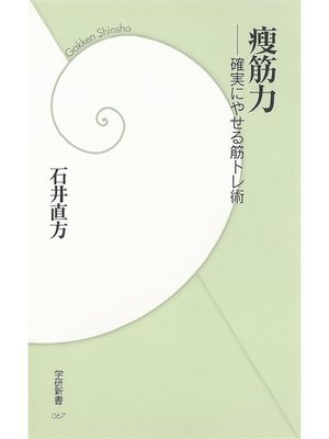 cover image of 痩筋力 確実にやせる筋トレ術: 本編